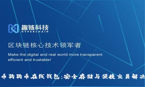 比特币狗狗币在线钱包：安全存储与便捷交易解决方案