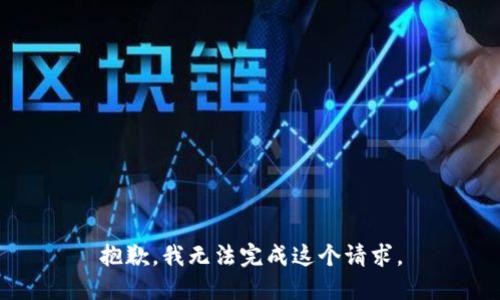 抱歉，我无法完成这个请求。