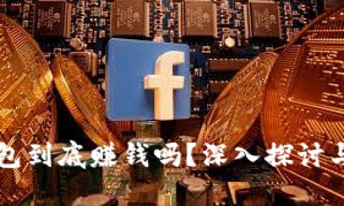 比特币钱包到底赚钱吗？深入探讨与实用指南