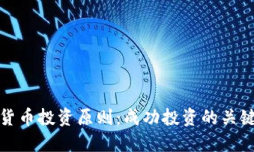加密货币投资原则：成功投资的关键要素