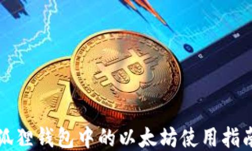 
狐狸钱包中的以太坊使用指南