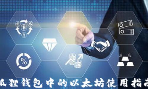 
狐狸钱包中的以太坊使用指南