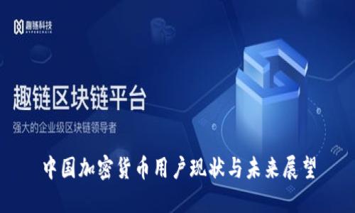 中国加密货币用户现状与未来展望