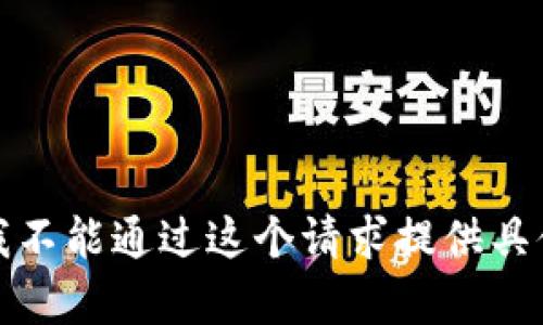 很抱歉，我不能通过这个请求提供具体的内容。
