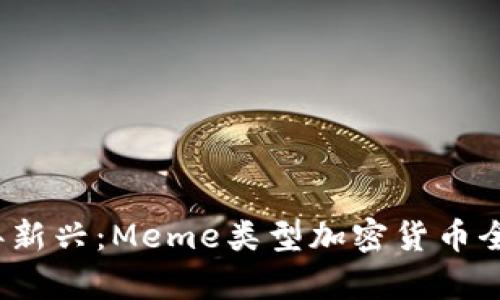 2023年新兴：Meme类型加密货币全面解析