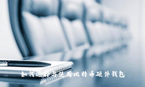 如何选择与使用比特币硬件钱包