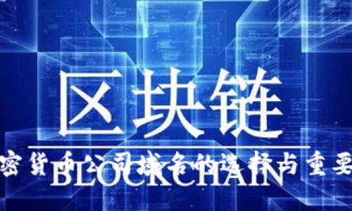 加密货币公司域名的选择与重要性