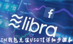 如何使用IM钱包充值USDT？详细步骤和注意事项