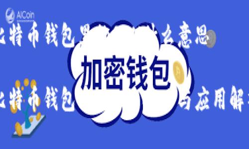 比特币钱包里的SSN什么意思

比特币钱包中SSN的含义与应用解析