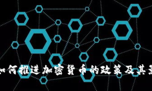 : 普京如何推进加密货币的政策及其影响分析