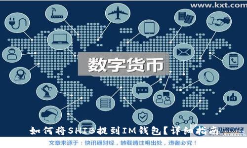如何将SHIB提到IM钱包？详细指南