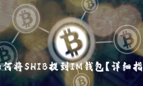 如何将SHIB提到IM钱包？详细指南
