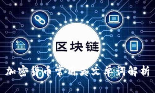 加密货币常用英文单词解析