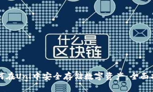 如何在Uni中安全存储数字资产：全面指南