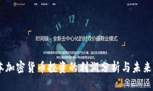 日本加密货币投资的利润分析与未来展望
