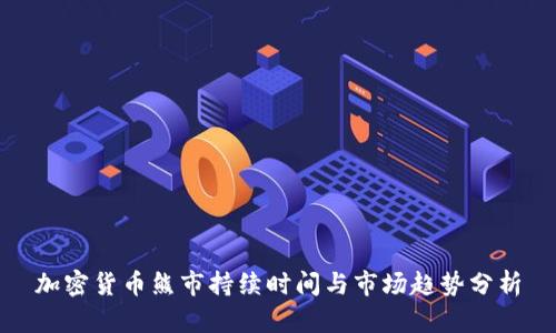 加密货币熊市持续时间与市场趋势分析