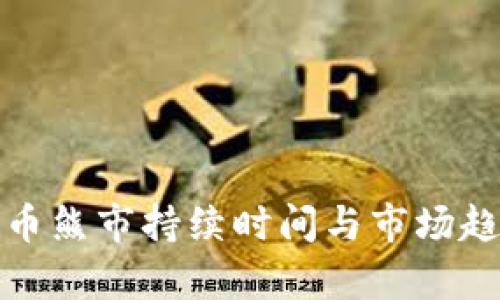 加密货币熊市持续时间与市场趋势分析