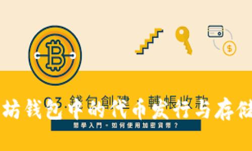以太坊钱包中的代币发行与存储指南