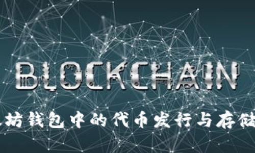 以太坊钱包中的代币发行与存储指南