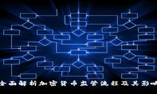 全面解析加密货币监管流程及其影响