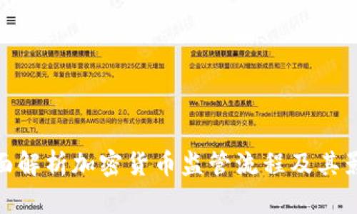 全面解析加密货币监管流程及其影响