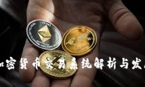 印尼加密货币交易系统解析与发展前景