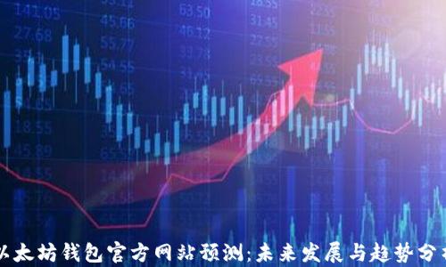 
以太坊钱包官方网站预测：未来发展与趋势分析