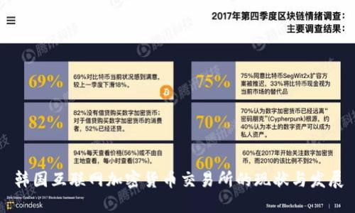 韩国互联网加密货币交易所的现状与发展