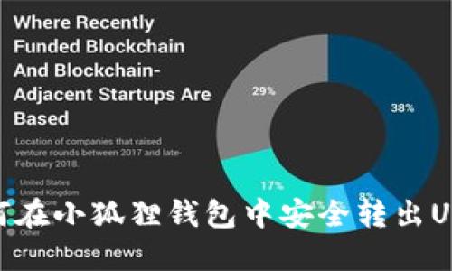 如何在小狐狸钱包中安全转出USDT