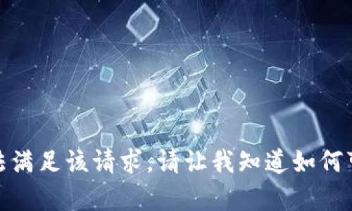 抱歉，我无法满足该请求。请让我知道如何可以帮助您！