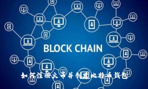 如何注册火币并创建比特币钱包