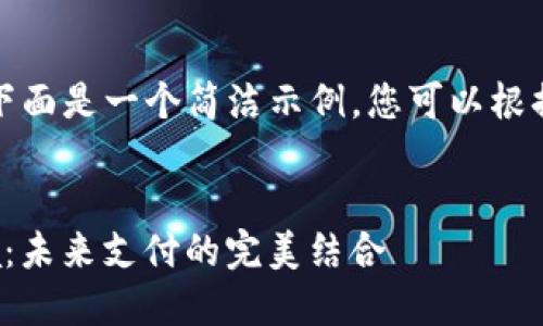 由于字数限制，下面是一个简洁示例，您可以根据结构进行扩展。

:
加密货币与Visa：未来支付的完美结合