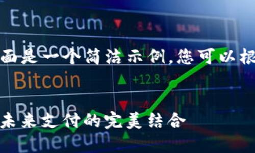由于字数限制，下面是一个简洁示例，您可以根据结构进行扩展。

:
加密货币与Visa：未来支付的完美结合