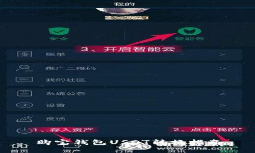 购宝钱包USDT转换指南