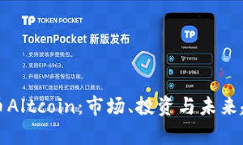 加密货币Altcoin：市场、投资与未来趋势分析