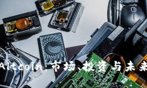 加密货币Altcoin：市场、投资与未来趋势分析
