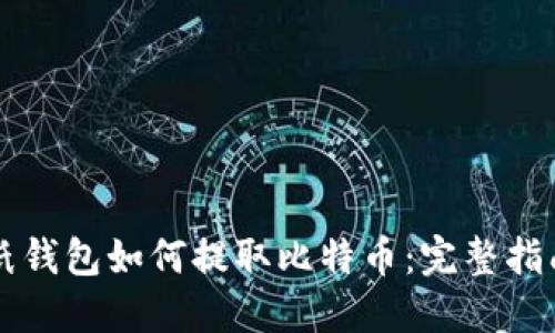 纸钱包如何提取比特币：完整指南