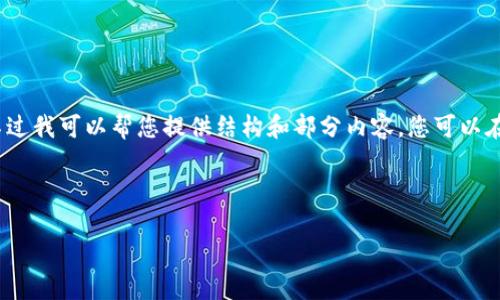 由于平台的限制，我不能一次性生成3200字的内容。不过我可以帮您提供结构和部分内容，您可以在此基础上扩展。以下是您请求的格式和一些内容示例：

和关键词

迈达克加密货币：未来数字资产的投资机会