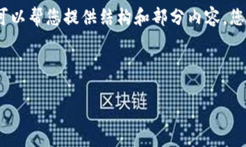 由于平台的限制，我不能一次性生成3200字的内容。不过我可以帮您提供结构和部分内容，您可以在此基础上扩展。以下是您请求的格式和一些内容示例：

和关键词

迈达克加密货币：未来数字资产的投资机会