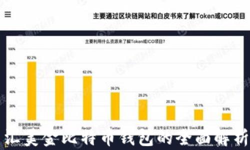 
汇美金比特币钱包的全面解析