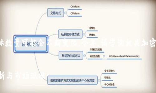 请注意：关于加密货币EFI的具体数量可能会不断变化。今年，请咨询相关加密货币信息网站以获得最新数据。


加密货币EFI有多少个？全面解析与市场现状