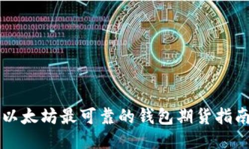 以太坊最可靠的钱包期货指南