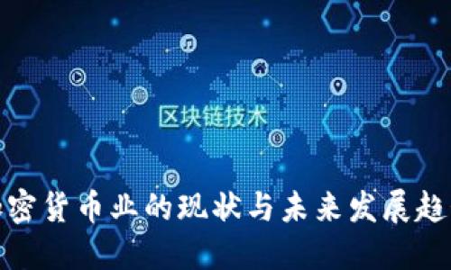 加密货币业的现状与未来发展趋势