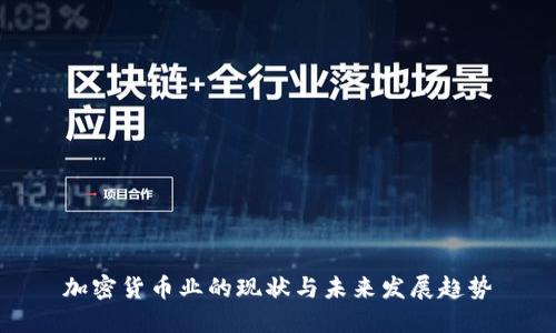 加密货币业的现状与未来发展趋势