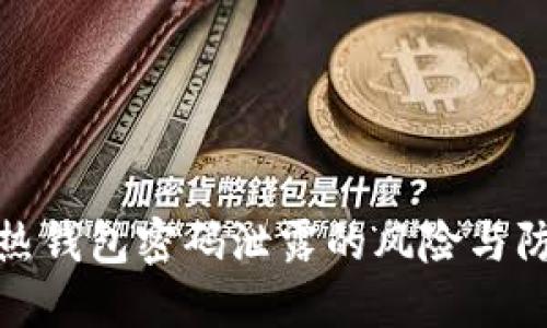 比特币热钱包密码泄露的风险与防范措施