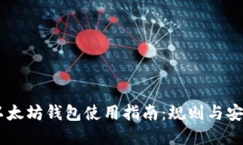 USDT以太坊钱包使用指南：规则与安全建议
