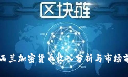 新西兰加密货币收入分析与市场前景
