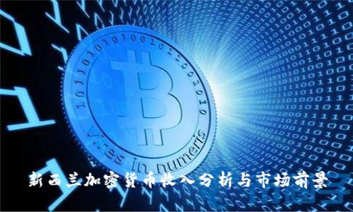 新西兰加密货币收入分析与市场前景