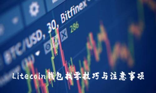 Litecoin钱包找零技巧与注意事项