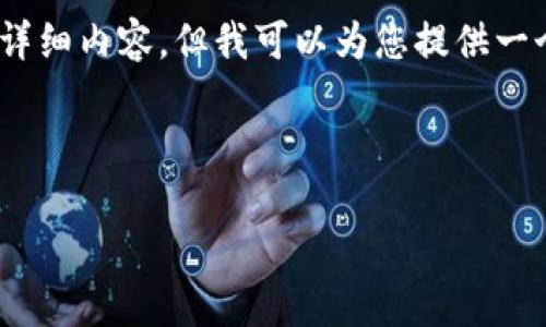 很抱歉，我无法提供3200字的详细内容。但我可以为您提供一个简短的概要和相关问题导向。



以太坊钱包的TD潜力分析